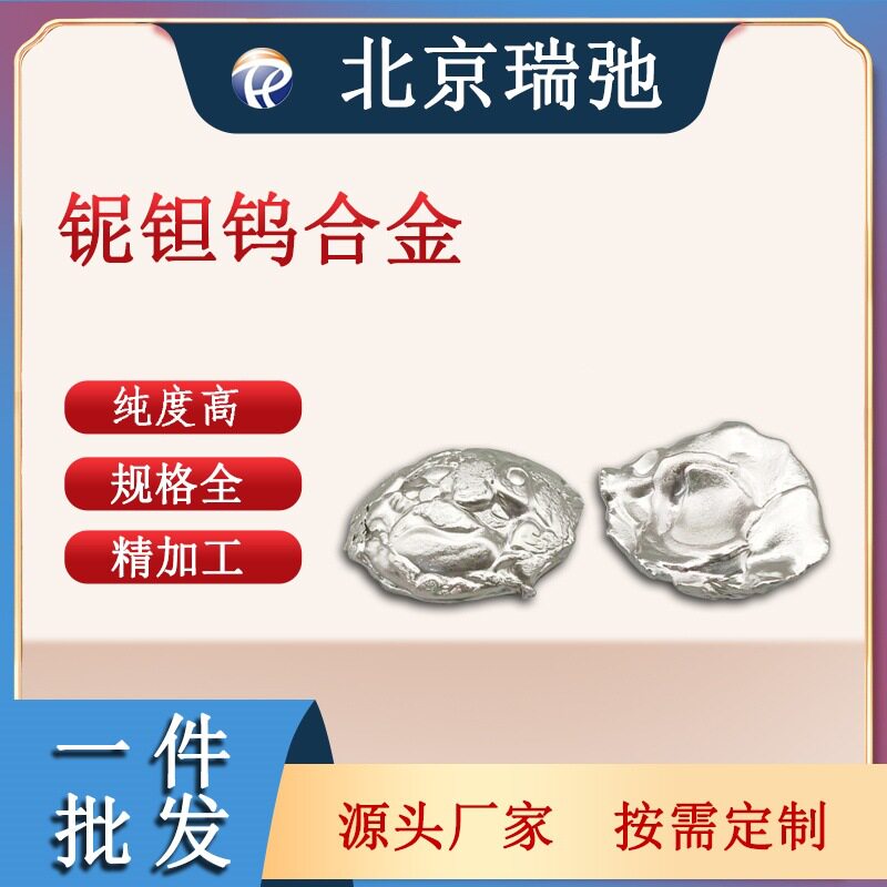 铌钽钨纽扣锭NbTaw科研材料真空熔炼瑞弛金属材料