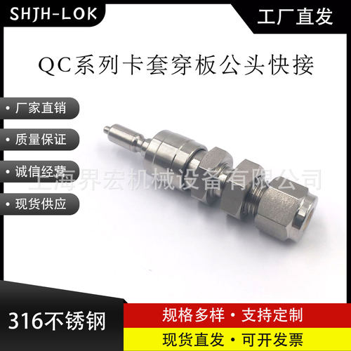 兼容世伟洛克QC4/QC6/QC8仪表快速穿板接头公制公头316L不锈钢
