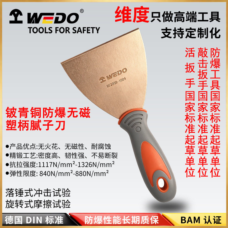 维度无火花工具铍青铜防爆塑柄泥子刀工业级除锈清理BE203B