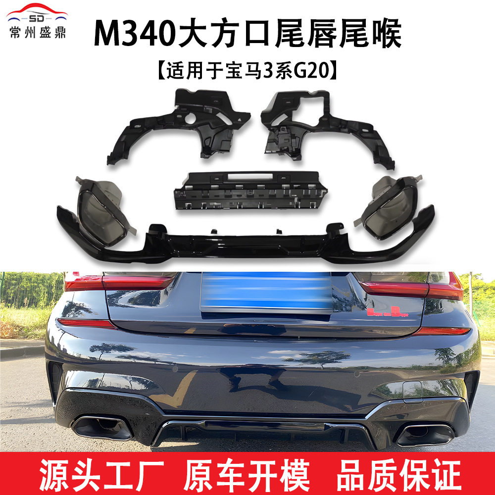 适用于宝马新款3系(20-22)G20前期改装M340大方口尾唇尾喉量大价