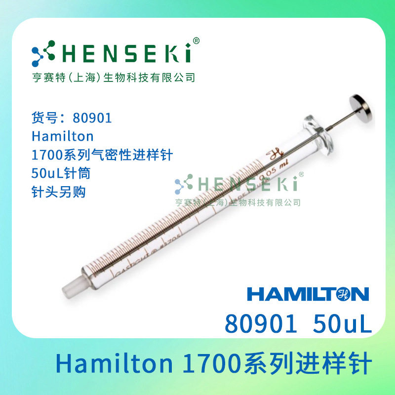 货号：80901Hamilton1700系列气密性进样针50uL针筒针头另购