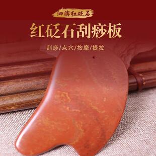 天然泗水滨红砭石刮痧板身体按摩加厚加大红砭石经络全身通用刮痧