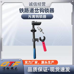 铁路道岔钩锁器紧固器铁路专用通用钩锁器