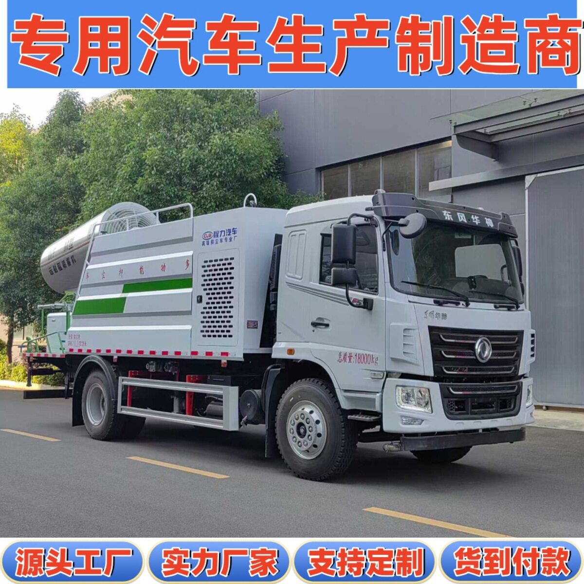 东风华神F5北方春季沙尘天气空气净化保湿降尘18吨13方大型抑尘车