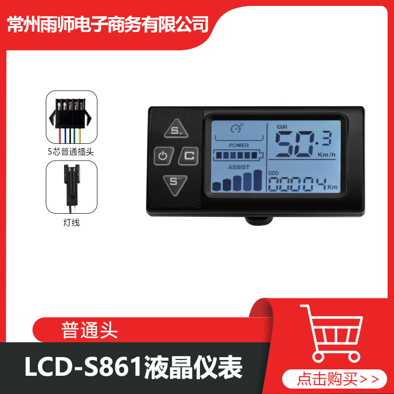 电动自行车滑板车锂电改装配件LCDS861液晶仪表普通24V36V48V