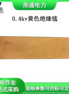 带电作业低压遮蔽毯配电房低压防护毯0.4kv黄色绝缘毯