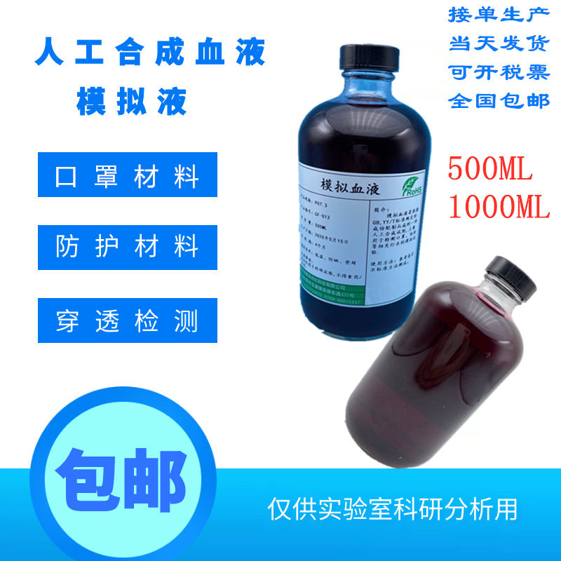 符合GB19083和19082标准的人工合成血液 防护材料抗血液穿透血浆