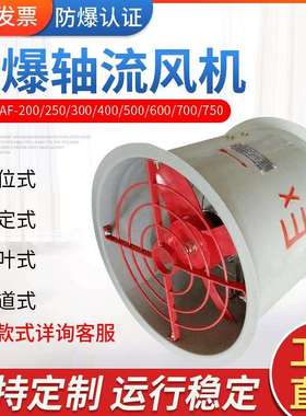 CBF/BAF/BZF管道换气防爆轴流风机防爆排烟通风机厂房防爆排风机