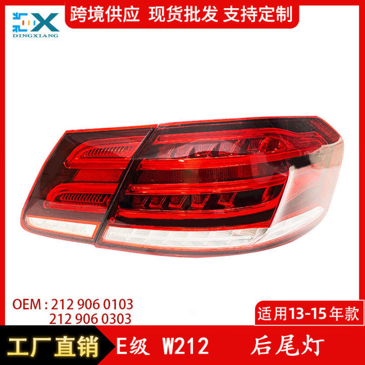 适用于13-15年奔驰E级W212尾灯新款刹车灯21290601032129060303
