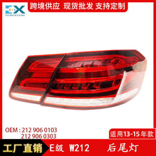 适用于13-15年奔驰E级W212尾灯新款刹车灯21290601032129060303