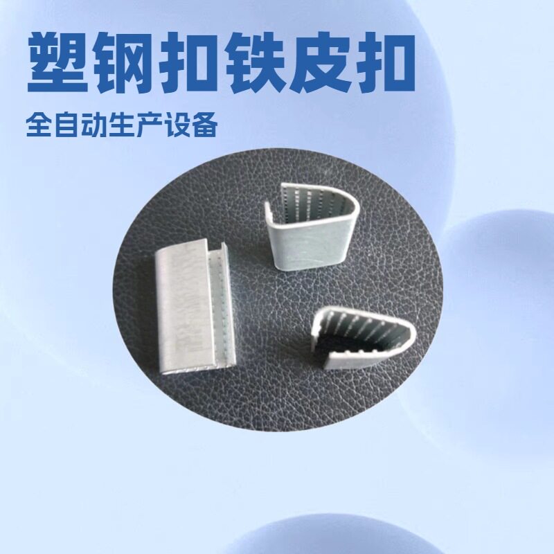 塑钢打包扣机铁皮打包扣印字印花印唛头印花包装扣机铁皮扣机