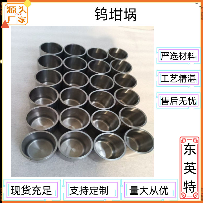 厂家直供真空镀膜专用钨坩埚钨坩埚烧结钨坩埚钼坩埚质量好