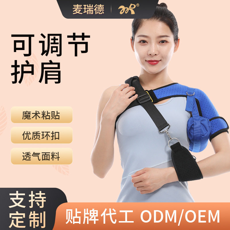 麦瑞德护肩可调节肩托半脱位肩关节部固定带肩包吊带扭伤训练护具