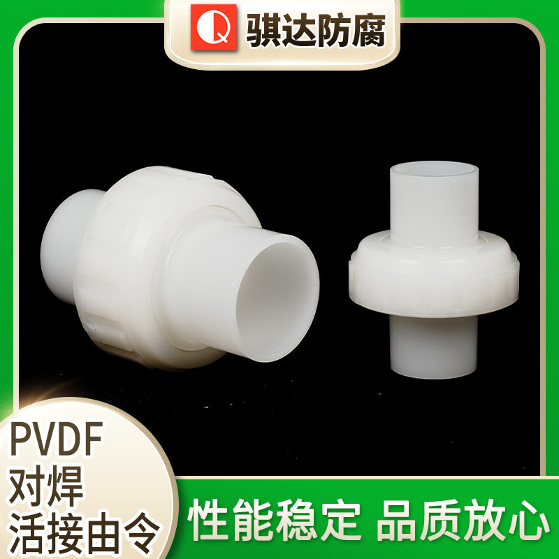 PVDF对焊活接由令PVDF活接对焊外径承插pvdf由令接头管件