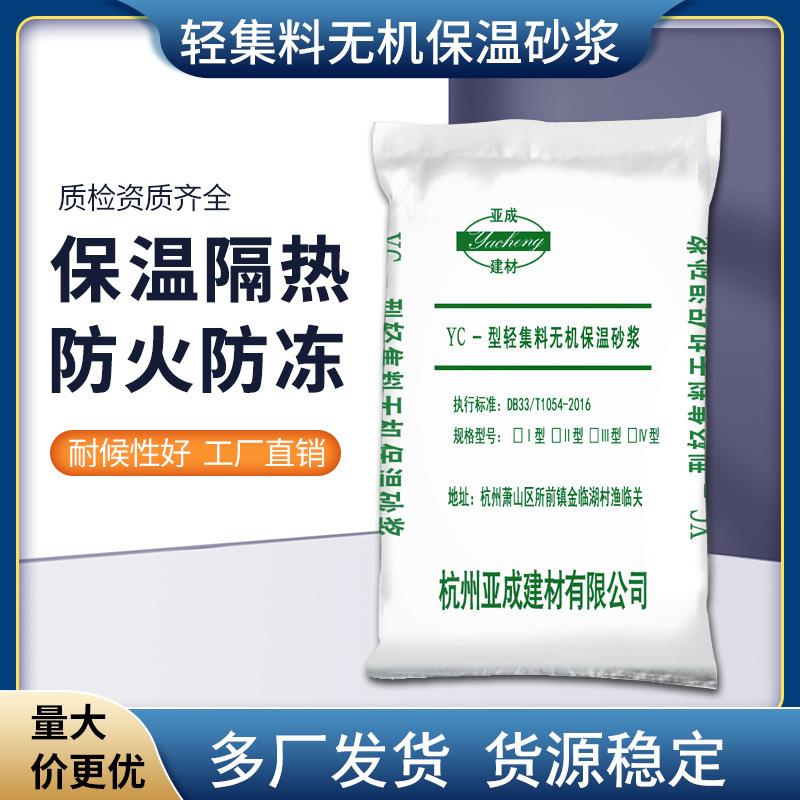 杭州亚成轻集料无机保温砂浆防火防冻隔热材料粉刷水泥基混合砂浆