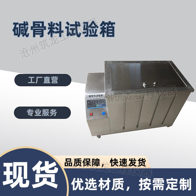 碱骨料试验箱养护箱混凝土集料碱活性碱骨料养护箱厂家筑龙仪器