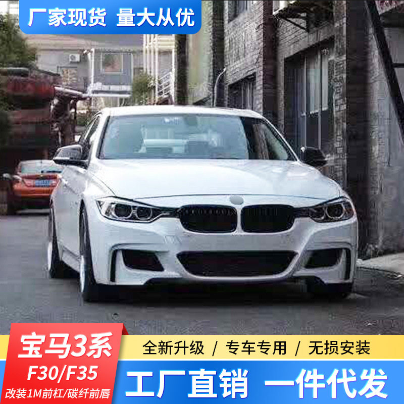 适用于宝马3系F30F35改装1M前杠碳纤前唇大包围