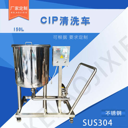 CIP清洗车 小型式CIP清洗车 管道清洗机清洗设备 调配罐在线清洗