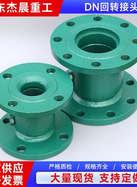 316不锈钢回转接头DN20/40/50/65/80/100/125/150/200回转接头