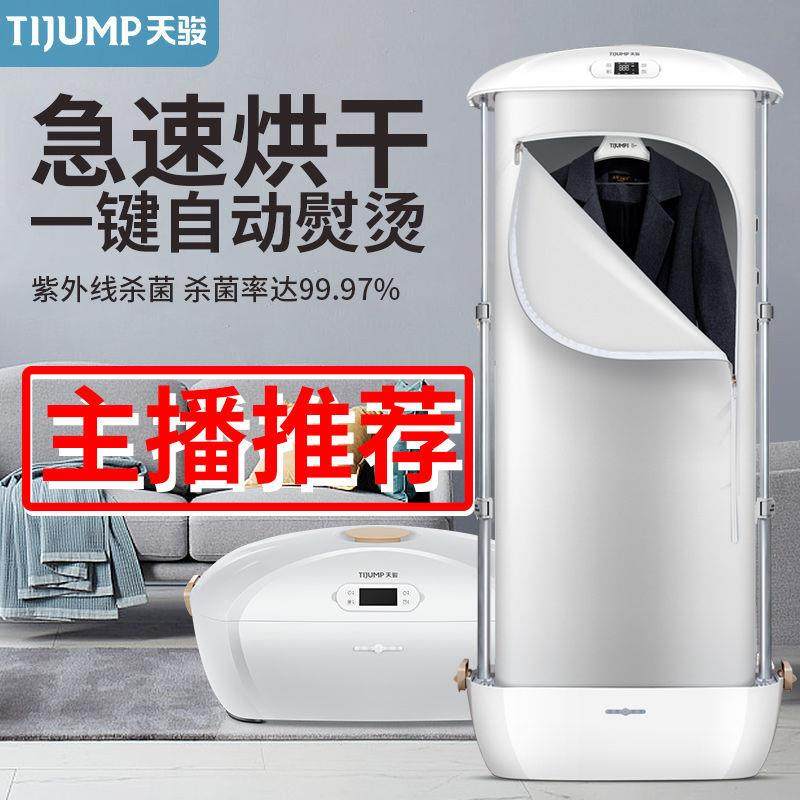 天骏干衣机烘干机家用小型干衣服速干衣蒸汽熨烫挂烫机新款全自动