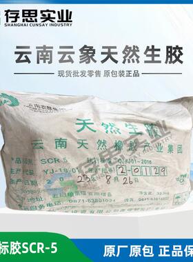 销售云南产5号标准胶现货销售天然橡胶SCR5标胶