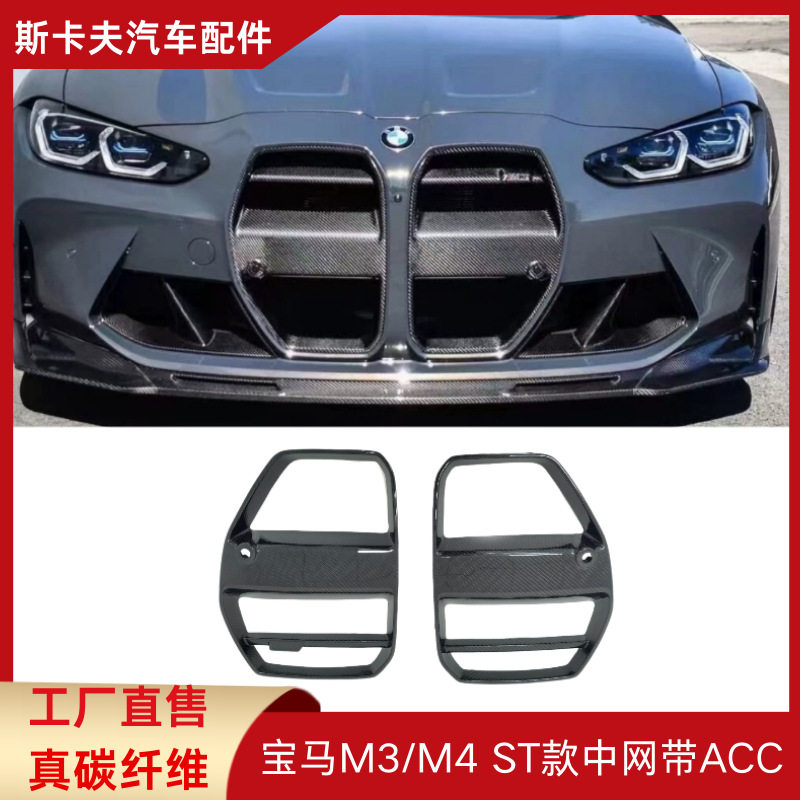 适用于宝马M3 G80/M4 G82中网带ACC干碳纤维中网格栅干碳纤维材质
