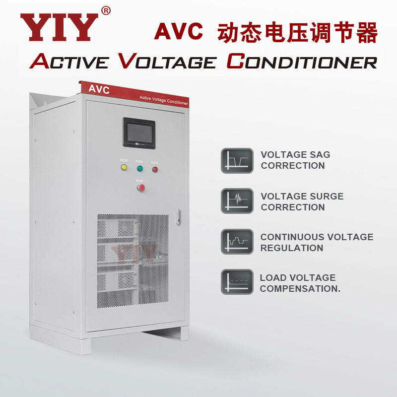 YIY动态电压调节器AVC150KVA稳定装置电压功率因素校正谐波过滤