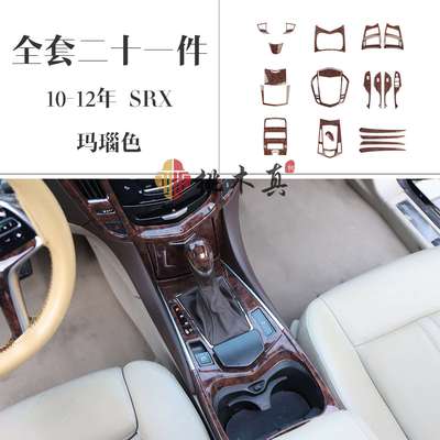 10-15款SRX桃木内饰出风口拍档框碳纤维改装中控导航屏幕饰条贴件