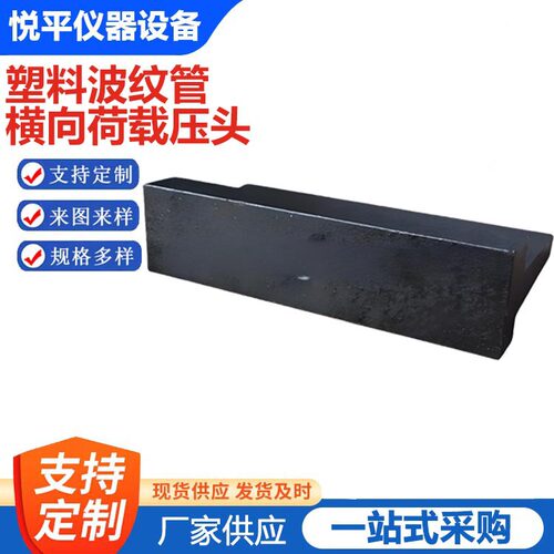 塑料波纹管局部横向荷载压头夹具装置预应力混凝土桥梁用JT/T529