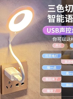usb小夜灯led插口一体照明感应灯说话开关可插电声控唤醒床头灯学生护眼灯宿舍智能语音小台灯懒人专用睡眠灯