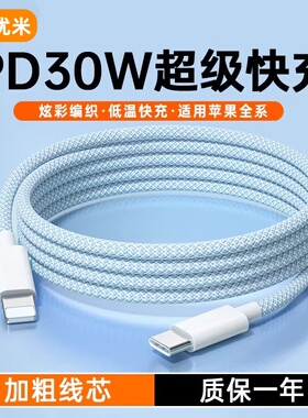 班优米PD30W超级快充数据线苹果专用编织线低温快充充电线