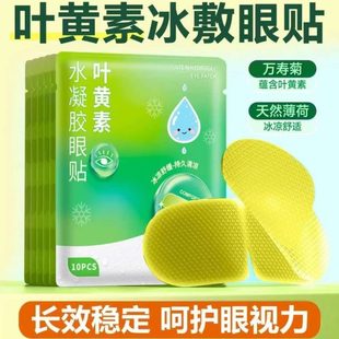 冰凉缓解眼疲劳爽冷敷眼贴敷午休遮光眼罩眼贴叶黄素冰 睡眠冰夏季