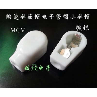 陶瓷屏蔽帽电子管帽 MCV适EF37 6P12P 6F8G 6J7 EL519 EL504 6Z19