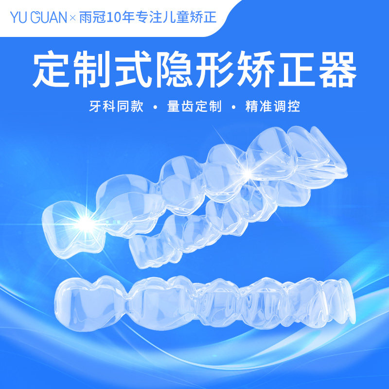 雨冠牙齿矫正器隐形透明牙套儿童成人门牙龅牙深覆合定制式矫治器