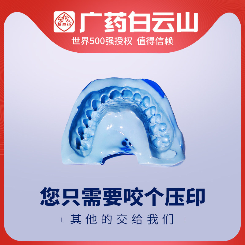 白云山 制作牙齿模型+正畸方案+牙齿分析报告+联系客服拍下1
