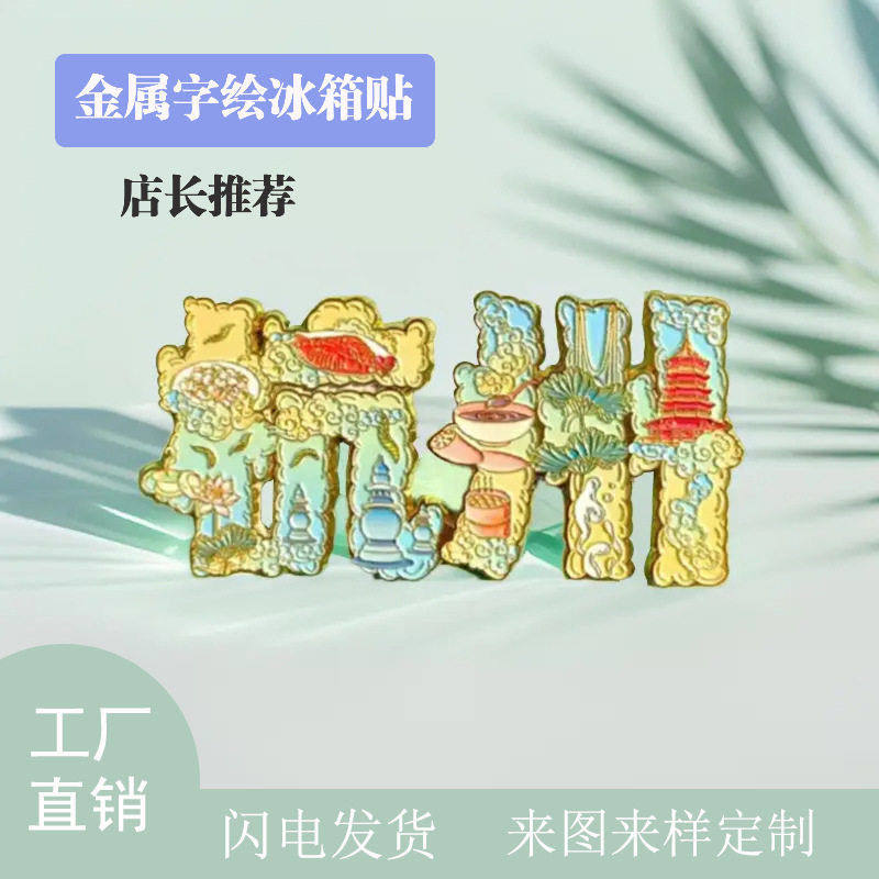 国潮文字冰箱贴北京杭州金属磁吸贴创意景区冰箱纪念品,家居饰品,冰箱贴,淘宝优惠券,粉丝福利购,淘宝优惠卷