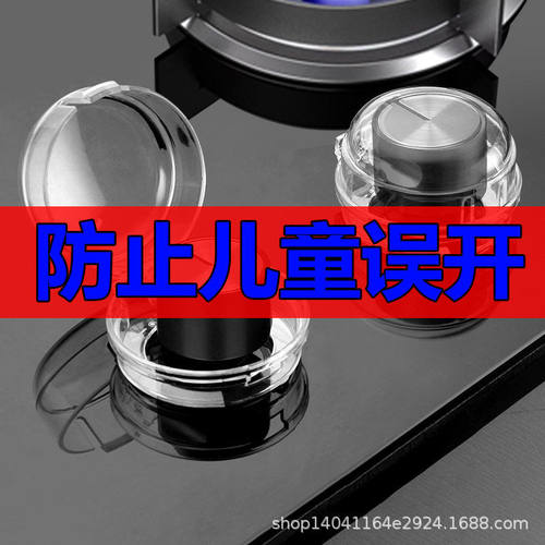燃气灶开关保护罩煤气灶开关保护套灶台开关防护罩防尘套安全儿童