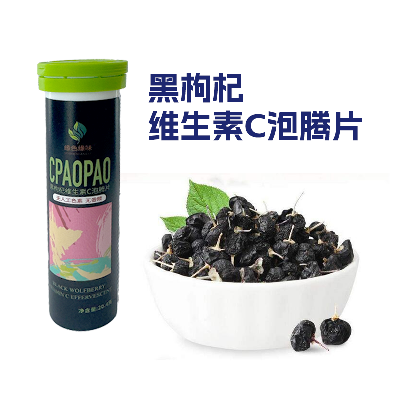 睿元黑枸杞维生素c泡腾片维c泡腾泡片vc成人多种b族vb饮料正品