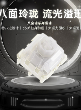 无缺八宝轴α版电竞游戏磁轴键盘轴体麻将音适配迈从ace68pro rs6