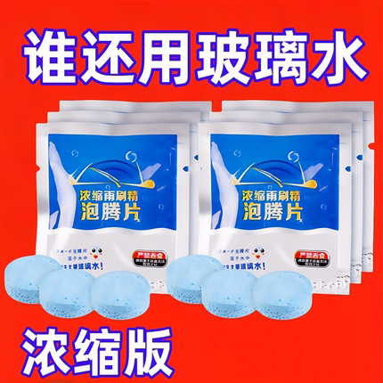汽车浓缩玻璃水泡腾片固体去除油膜车用雨刷剂雨刮精冬季四季通用