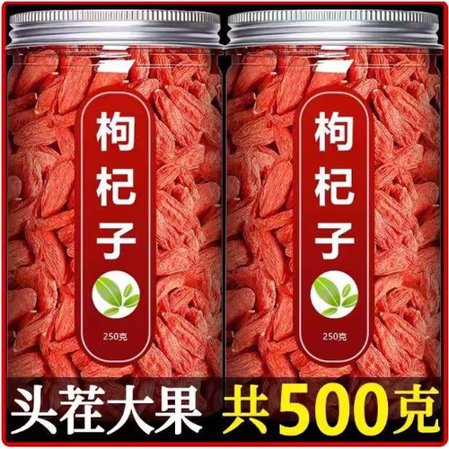 枸杞子宁夏特级500g大颗粒