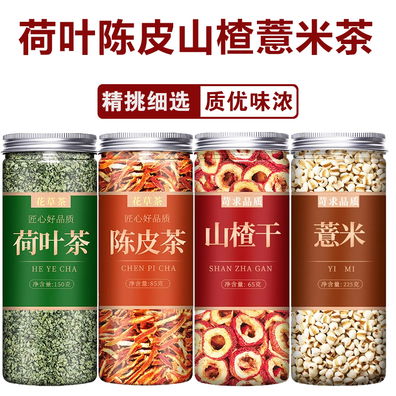 荷叶陈皮山楂薏米茶中药材泡水喝