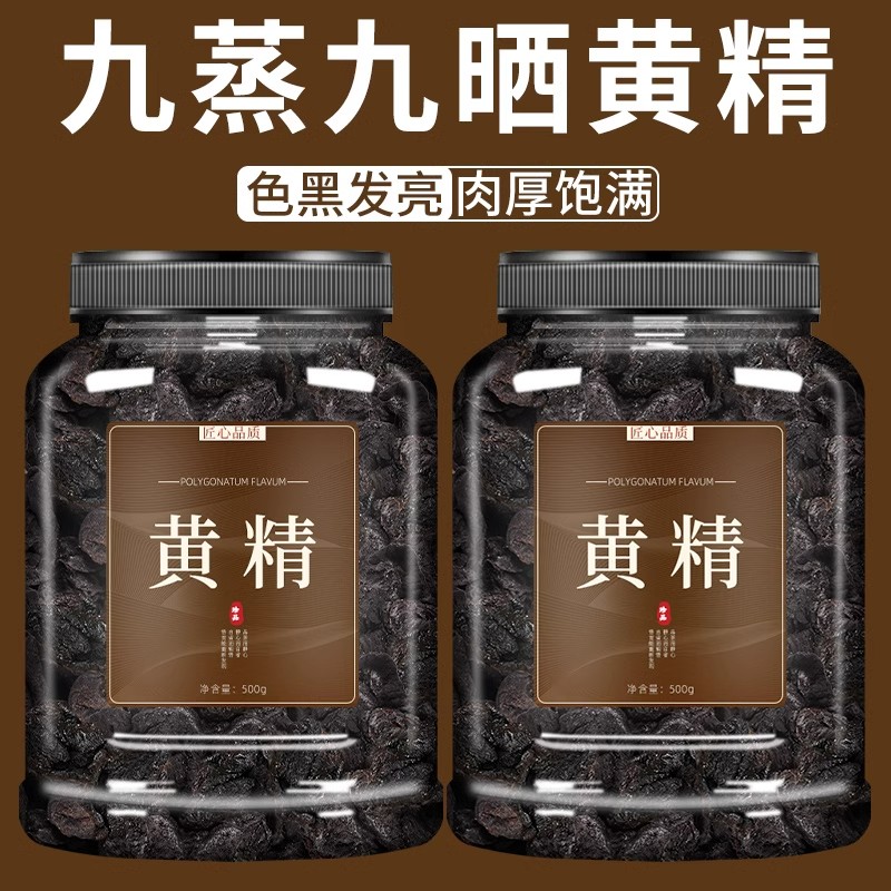 黄精九蒸九晒中药材正品500g新鲜