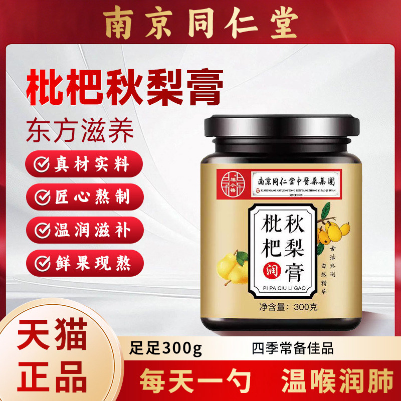 枇杷秋梨膏儿童老人男女咳嗽古法熬制痰多正宗秋梨膏南京同仁堂