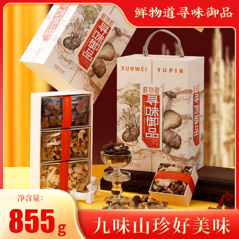 鲜物道山珍菌菇礼盒寻味御品食用菌类干货食材大礼包春节年货礼品