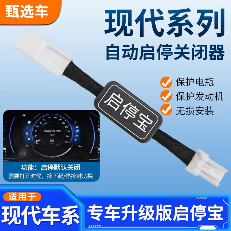 适用于现代IX35名图IX25索纳塔领动途胜达名图悦纳自动启停关闭器