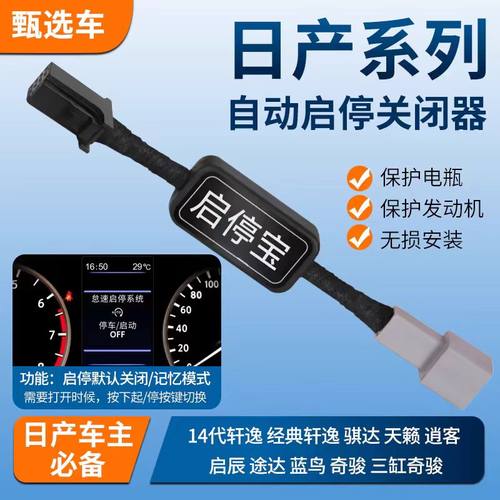 适用于14代经典轩逸奇骏逍客天籁蓝鸟骐达启辰途达自动启停关闭器