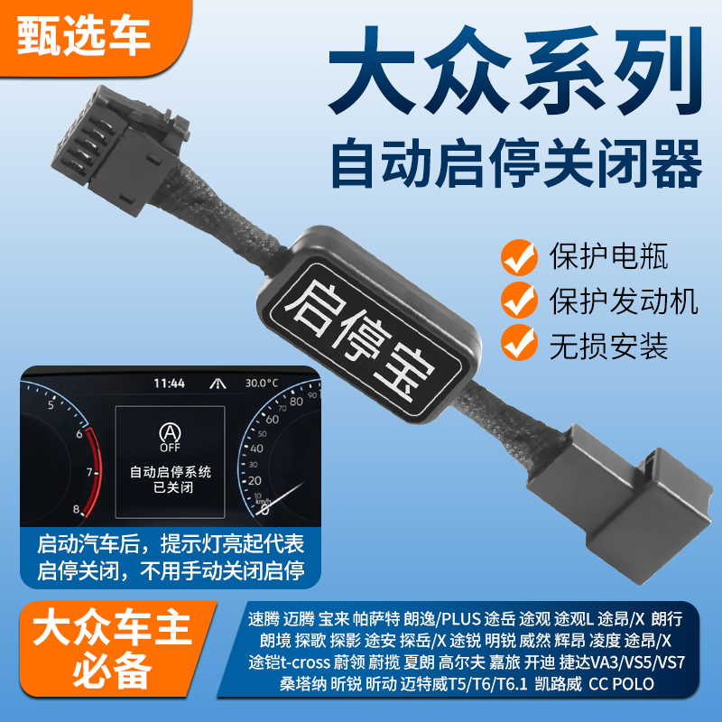 适用于CC速腾帕萨特朗逸迈腾宝来途观L安昂铠探岳X凌渡启停关闭器