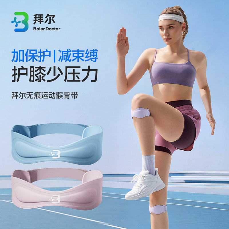 拜尔无痕髌骨带防撞稳定护膝