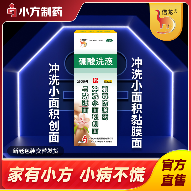 【信龙】硼酸洗液3%*250ml*1瓶/盒